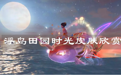 《創(chuàng)造與魔法》浮島田園時光皮膚欣賞