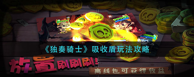 《獨(dú)奏騎士》吸收盾玩法詳解