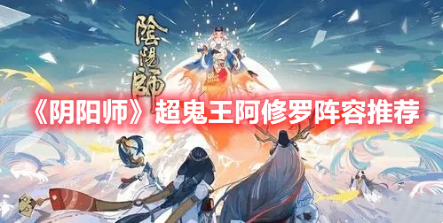 《陰陽師》超鬼王阿修羅陣容推薦