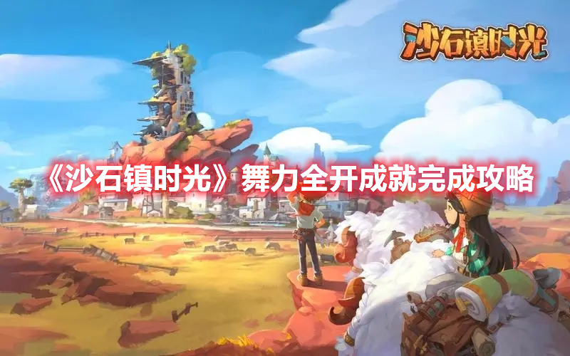 《沙石鎮時光》舞力全開成就完成攻略