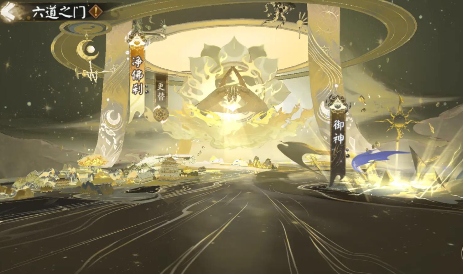 《陰陽師》六道之門新副本凈佛剎介紹