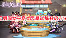 《勇闖女巫塔》風暴試煉開啟方法
