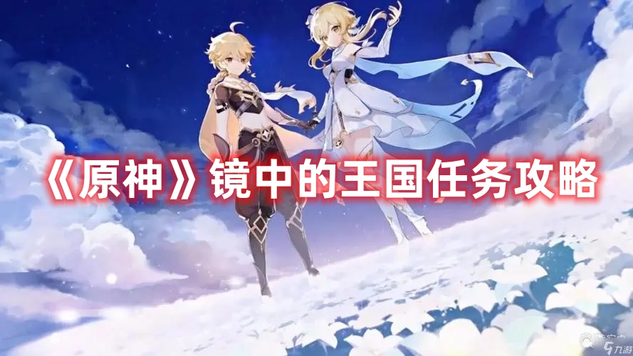 《原神》鏡中的王國任務攻略