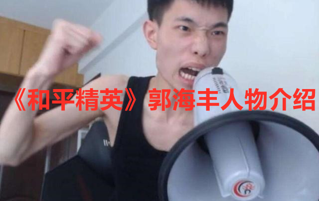 《和平精英》郭海豐人物介紹