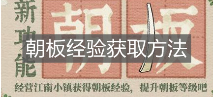 《江南百景圖》朝板經驗獲取方法