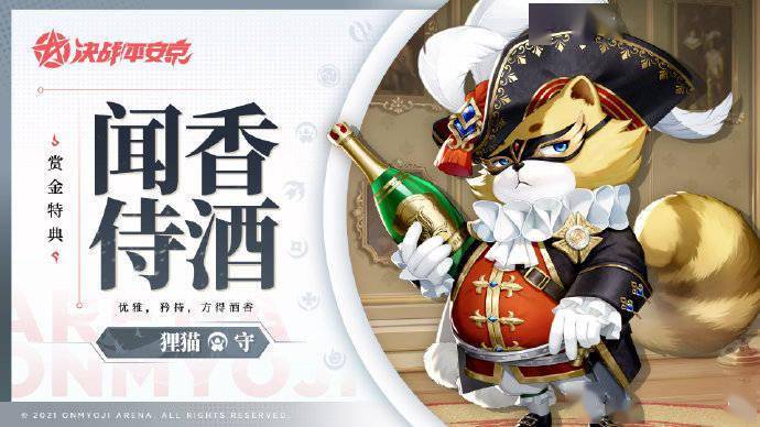 《決戰(zhàn)平安京》貍貓S15賞金特典皮膚聞香侍酒特效鑒賞