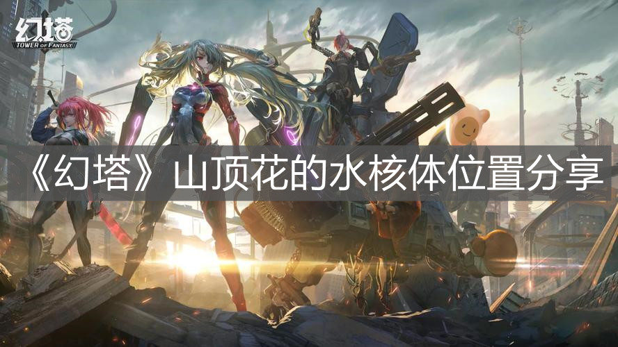 《幻塔》山頂花的水核體位置分享