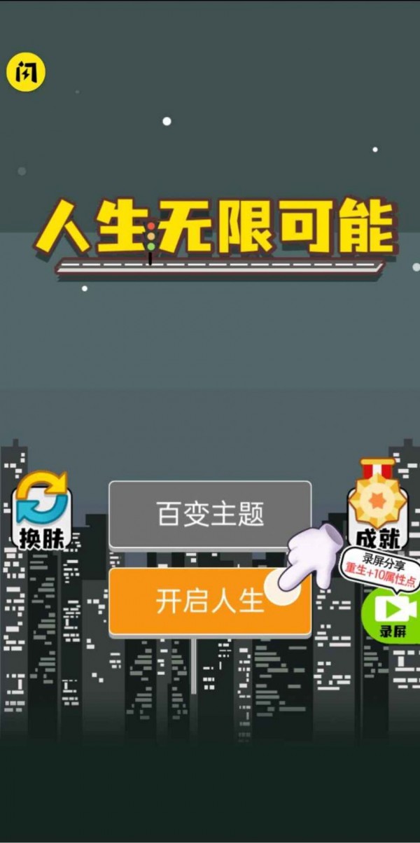 人生無限模擬器