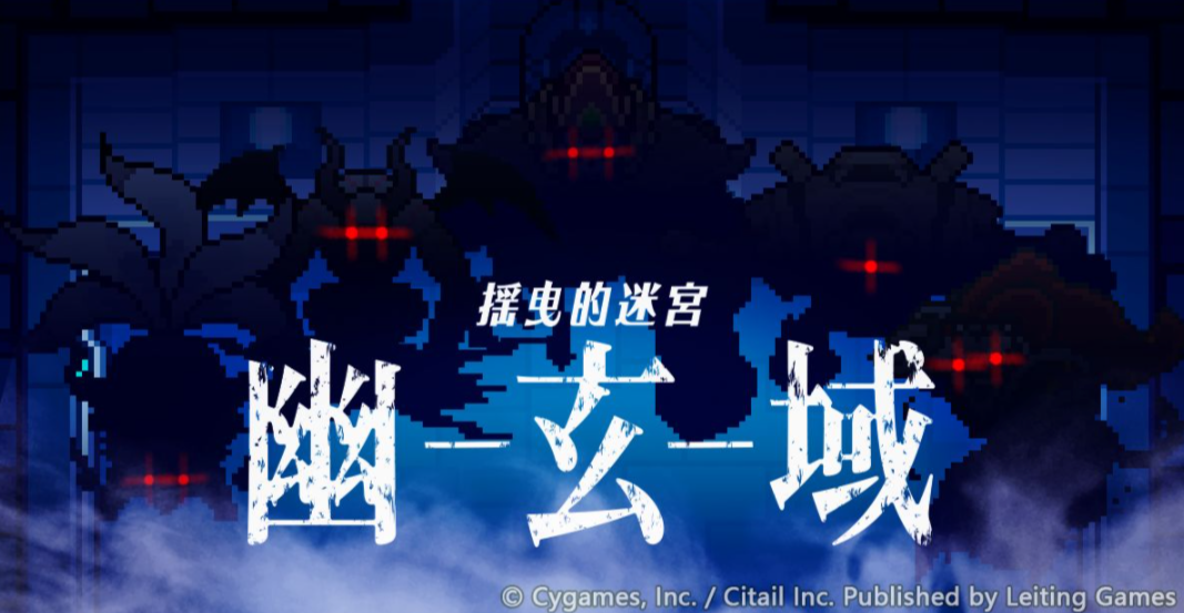 《世界彈射物語》幽玄域活動攻略