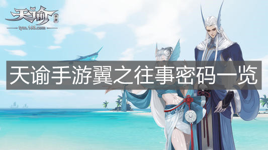 《天諭手游》翼之往事密碼一覽