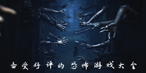 备受好评的恐怖游戏大全