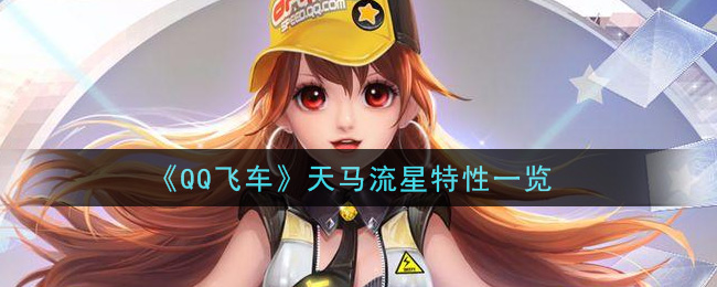 《QQ飛車》天馬流星特性介紹