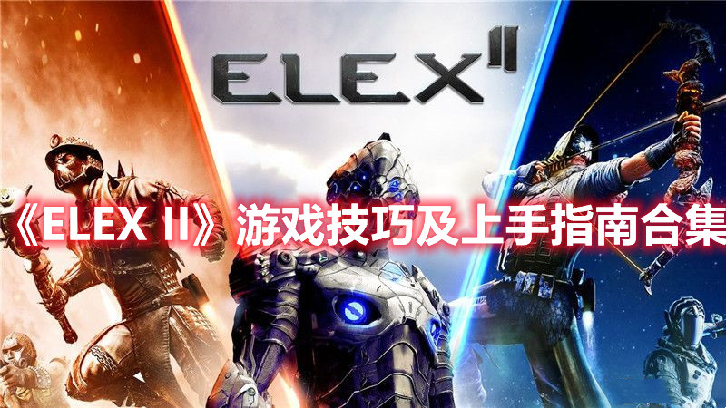 《ELEX II》游戲技巧及上手指南合集