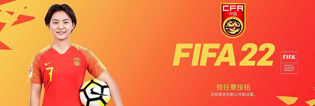 《FIFA 22》中國紅王霜主題補丁