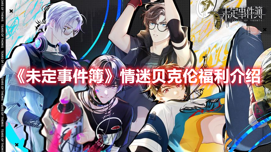 《未定事件簿》情迷貝克倫福利介紹