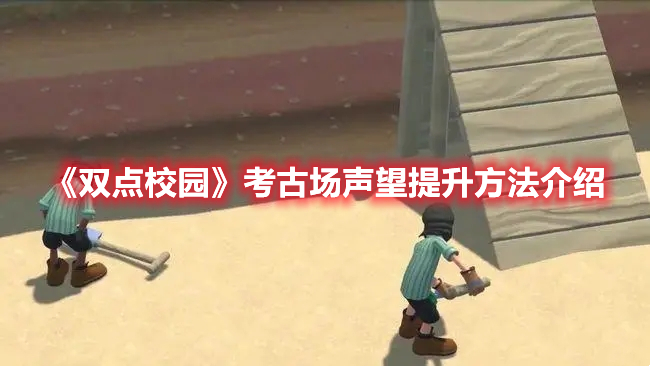 《雙點校園》考古場聲望提升方法介紹