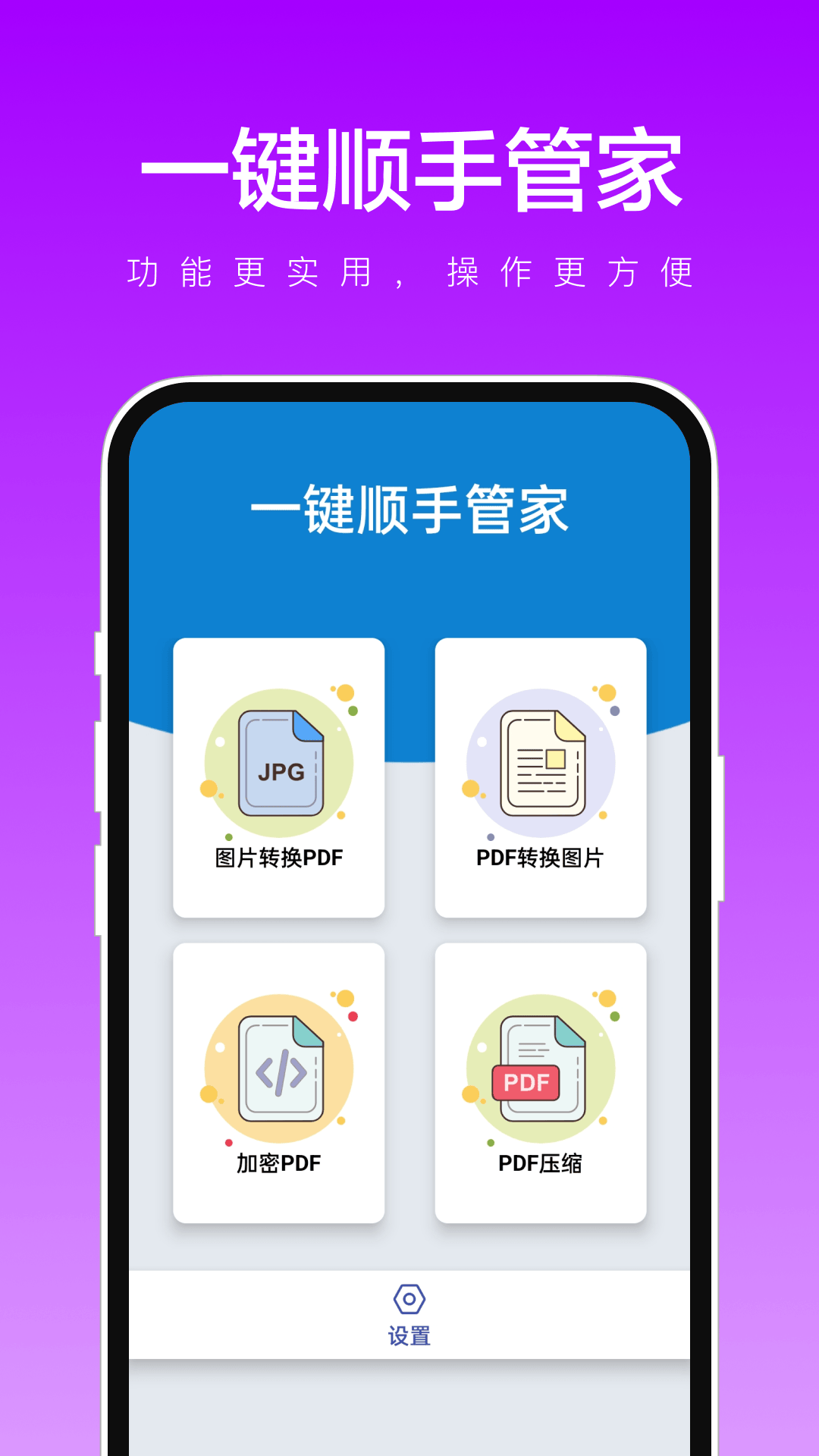 一鍵順手管家