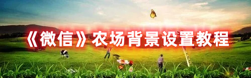 《微信》農場背景設置教程