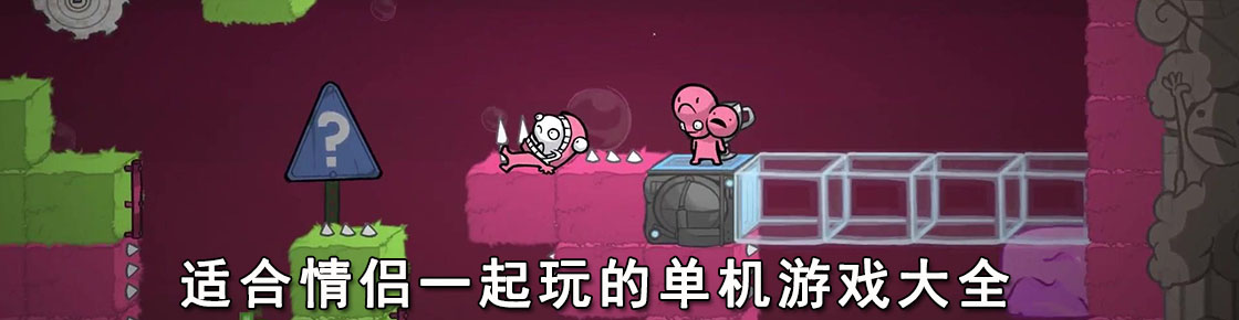 適合情侶一起玩的單機(jī)游戲大全