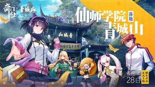 《奇門之上》國風(fēng)道統(tǒng)二次元動作今日上線。