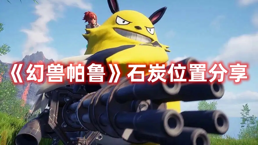 《幻獸帕魯》石炭位置分享