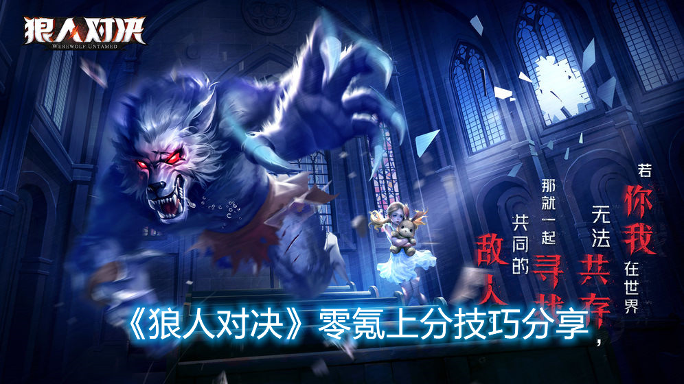 《狼人對(duì)決》零氪上分攻略介紹