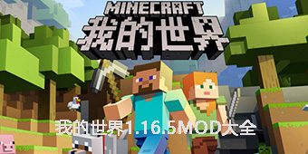 我的世界1.16.5mod大全
