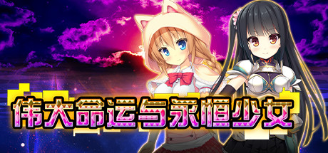 偉大命運與永恒少女