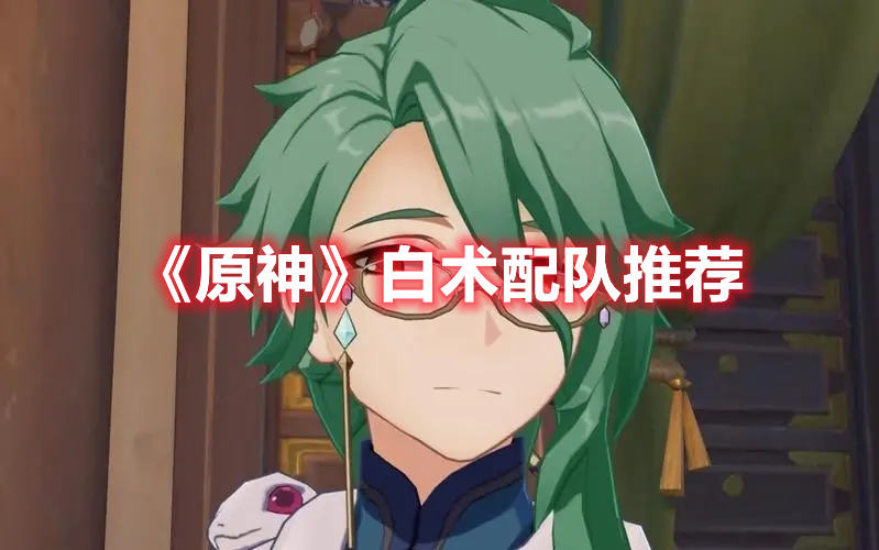 《原神》白術配隊推薦