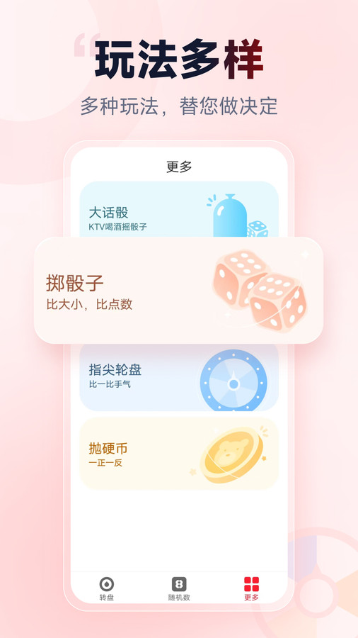 小轉盤做決定