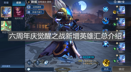 《王者榮耀》六周年慶覺醒之戰新增英雄匯總介紹