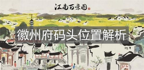 《江南百景圖》徽州府碼頭位置解析