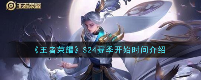 《王者榮耀》S24新賽季開始時間預計