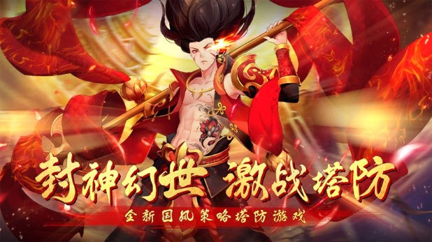 封神幻世国风策略塔防