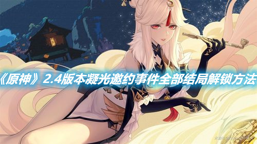 《原神》2.4版本凝光邀約事件全部結局解鎖方法
