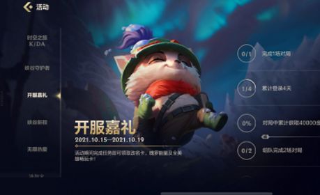 《英雄聯(lián)盟手游》啟程任務流程分享