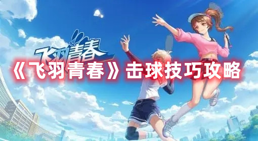 《飛羽青春》擊球技巧攻略