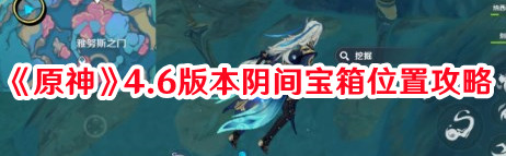 《原神》4.6版本陰間寶箱位置攻略