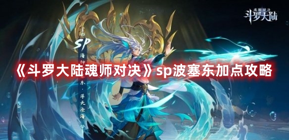《斗羅大陸魂師對(duì)決》sp波塞東加點(diǎn)攻略