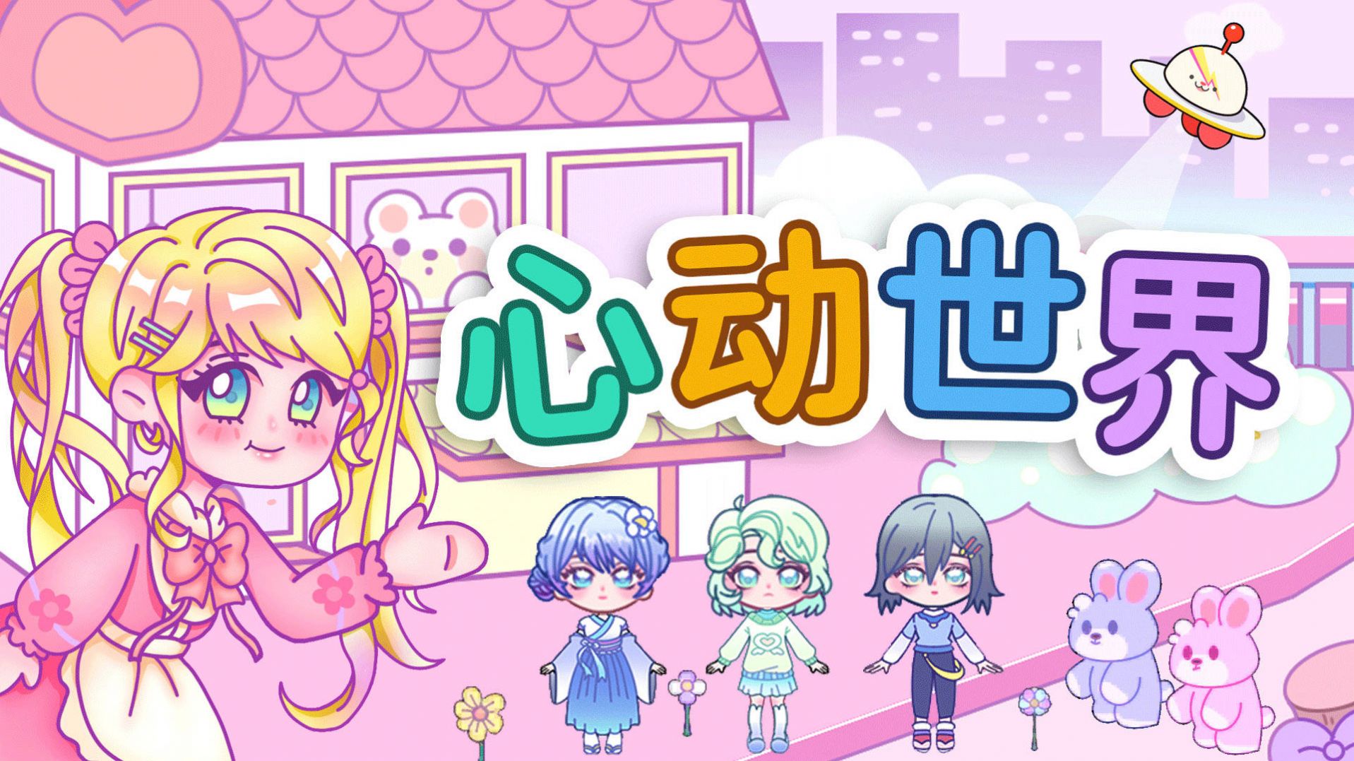 心動世界游戲正版
