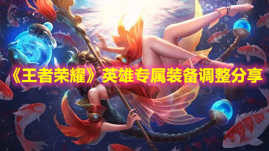 《王者榮耀》英雄專屬屬性調(diào)整分享