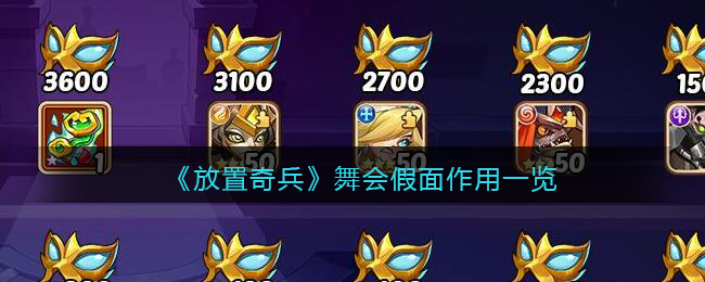 《放置奇兵》舞會假面作用介紹