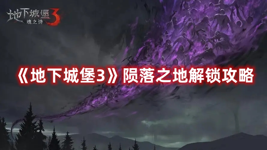 《地下城堡3》隕落之地解鎖攻略