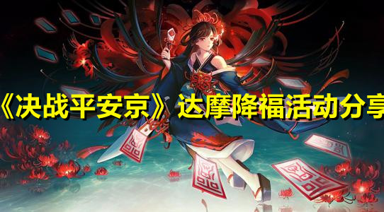 《決戰(zhàn)平安京》達(dá)摩降?；顒?dòng)分享