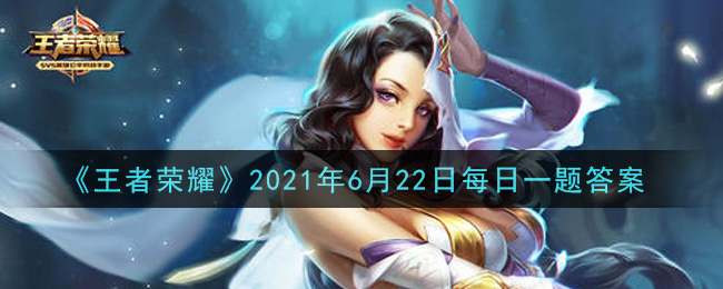 《王者榮耀》6月22日每日一題答案介紹
