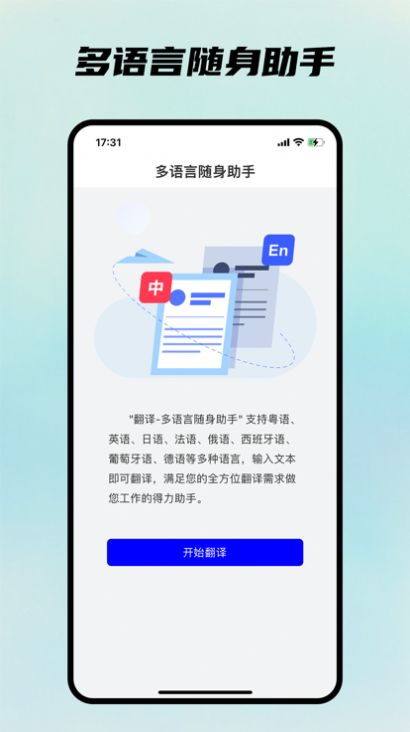 翻譯多語言隨身助手