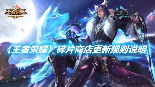 《王者榮耀》碎片商店更新規則說明
