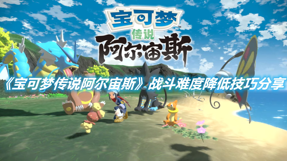 《寶可夢傳說阿爾宙斯》戰斗難度降低技巧分享