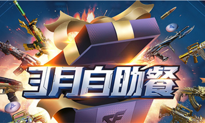 2021《CF》3月自助餐活動