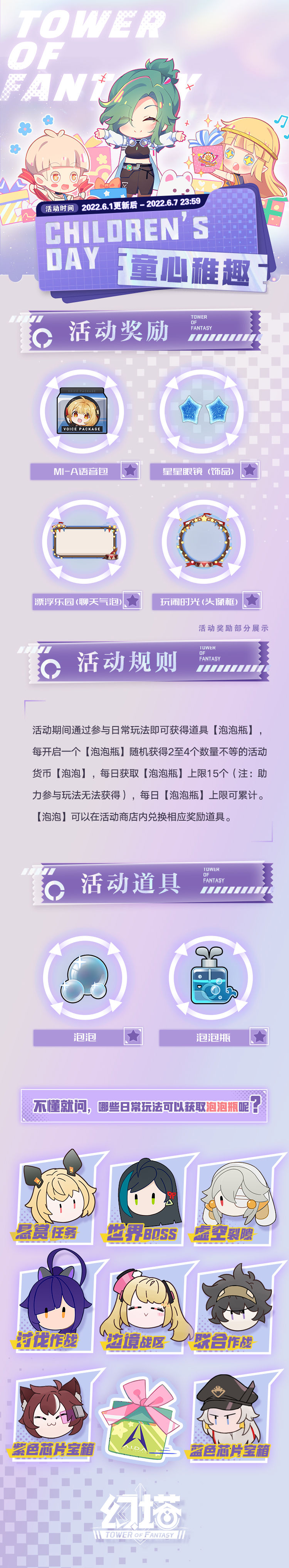 《幻塔》微光深徊六一活動介紹
